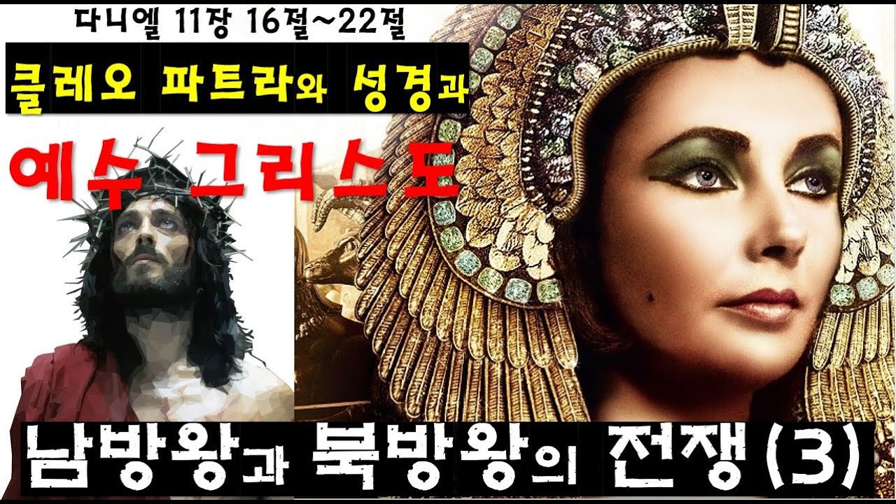 바이블 빌리버#다니엘 강해#다니엘 11장#남방왕과 북방왕 3#카이사르#폼페이우스#클레오 파트라#안토니우스#옥타비아누스#티베리우스