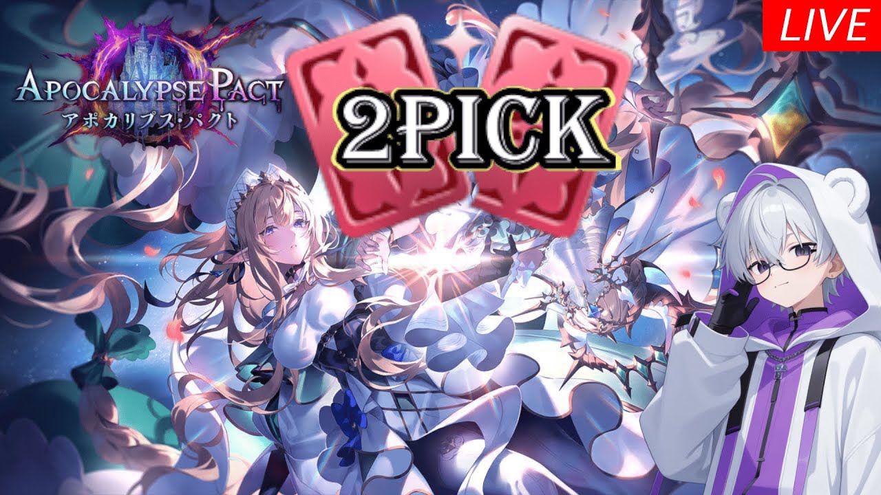 【シャドバWB】アポカリプス・パクトでも2Pickマスター目指す #2【Shadowverse: Worlds Beyond】