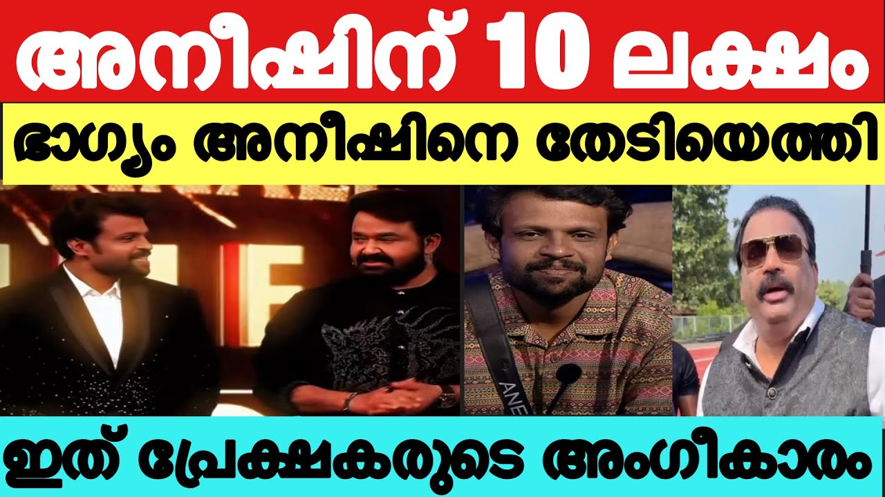 അനീഷിനെ തേടി മഹാഭാഗ്യമെത്തി😮 ഇത് അർഹിച്ചതെതെന്നു പ്രേക്ഷകർ 😮🤯 Aneesh biggboss Malayalam Live