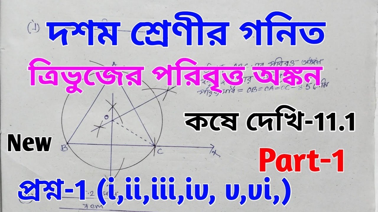 Wbbse Class-10 Math Kose dekhi-11.1 // কষে দেখি-11 // ত্রিভুজের পরিবৃত্ত অঙ্কন // Part-1 /Poribritto