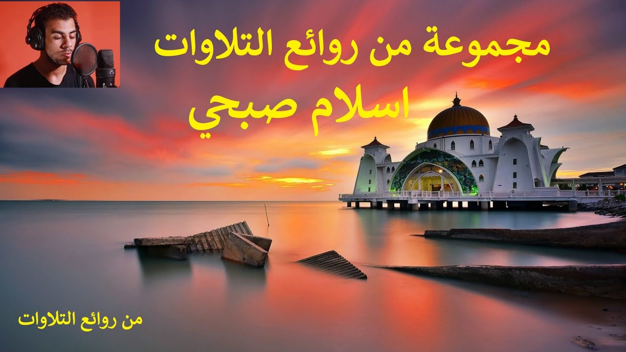 مختارات من روائع التلاوات الهادئة الخاشعة للقارئ اسلام صبحي