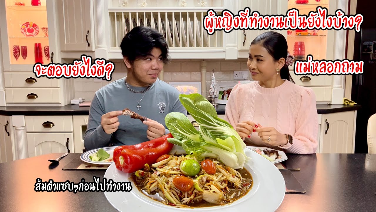 Заставьте сына расспрашивать о женщинах! | Мама готовит ему вкусный салат из папайи перед работой...