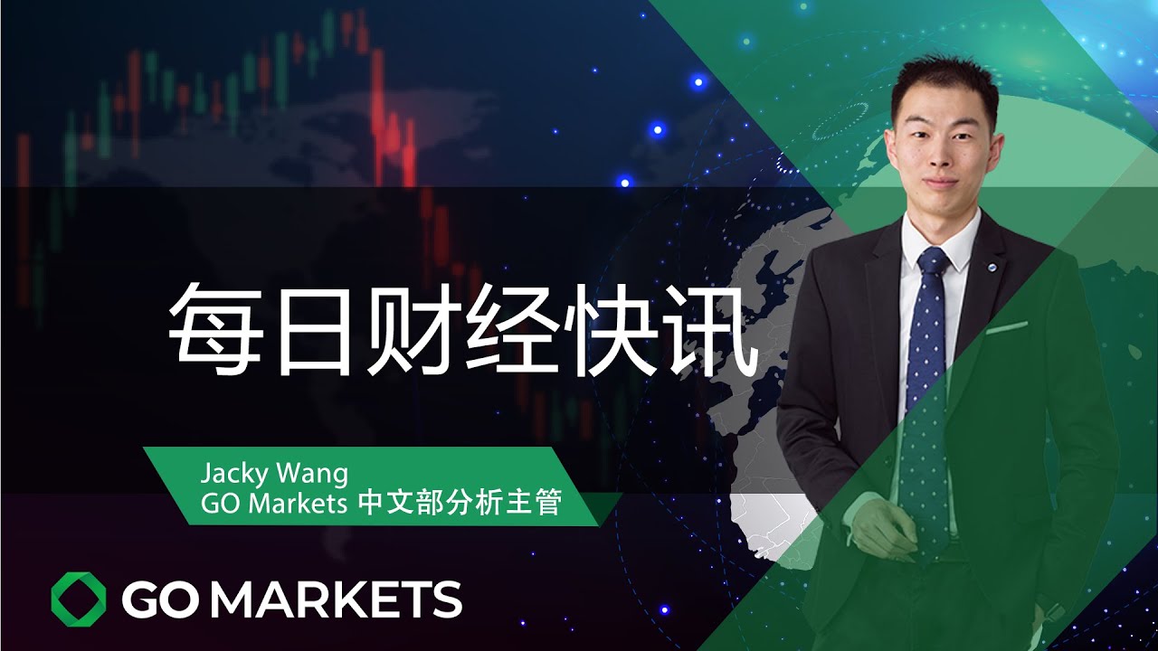 10分钟内读懂中国十四五规划和2035年的远景目标纲要 | GO Markets 每日财经快讯 2021-03-15