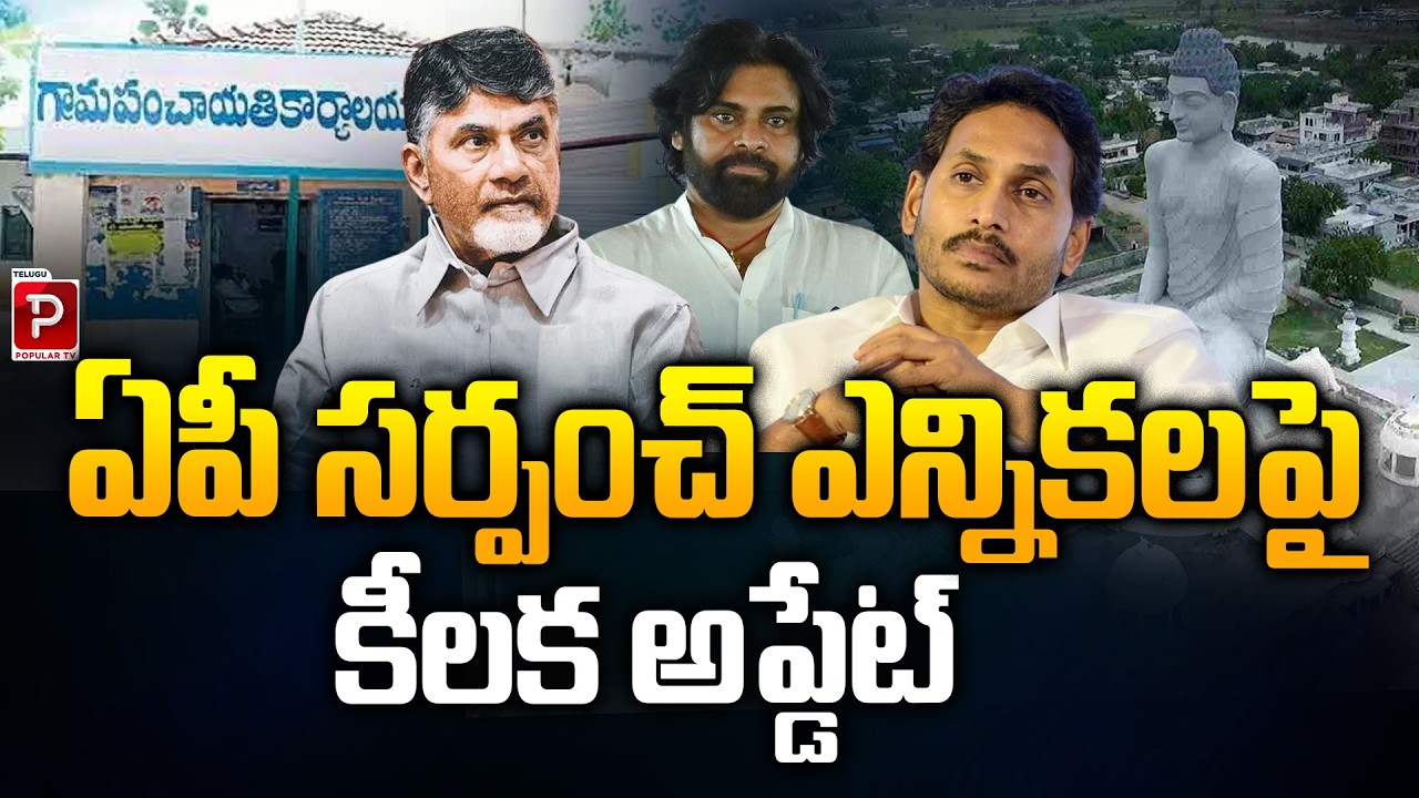 Key Update on AP Sarpanch Elections Major Announcement Expected |Latest Breaking Update | Popular TV