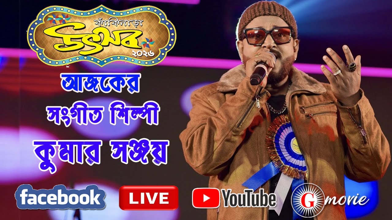 কাকিনাড়া উৎসব ২০২৬ ..চতুর্থ দিনের সংগীত সন্ধ্যায়  বিশেষ আকর্ষণ শিল্পী কুমার সঞ্জয় (Kumar Sanjoy )