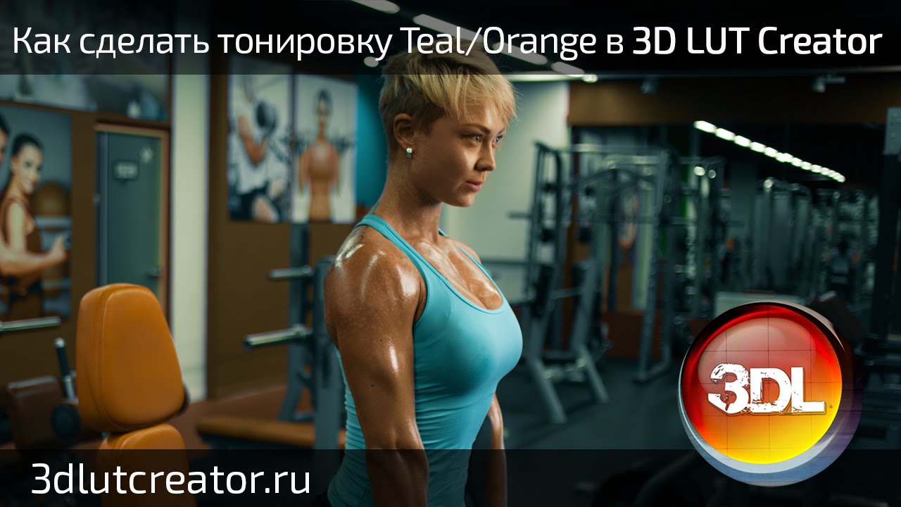Как сделать тонировку Teal & Orange в 3D LUT Creator