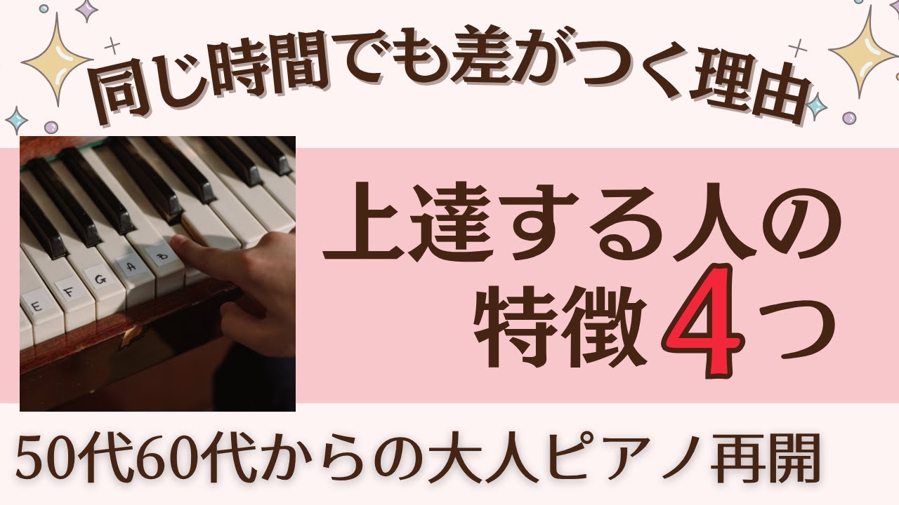 【大人ピアノ再開50代60代】もっとスムーズに弾きたい方へ、上達が早い人の特徴４つ