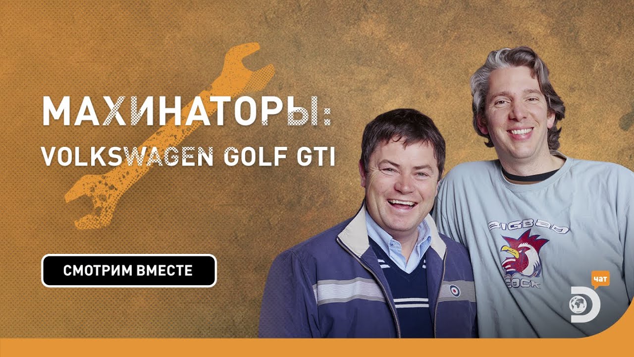 Volkswagen Golf GTI | Махинаторы | Discovery