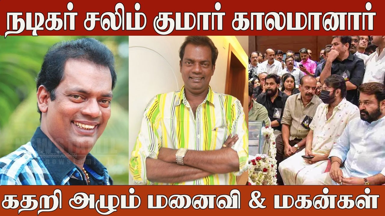 Actor Salim Kumar Passed Away 😭 Wife & Sons in Tears | Celebrities Pay Final Tribute 💔