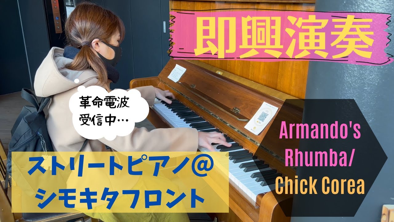 【ストリートピアノ】ジャズの定番曲・Chick CoreaのArmando's Rhumbaを即興で弾いてみた ～下北沢ストリートピアノ＠シモキタフロント