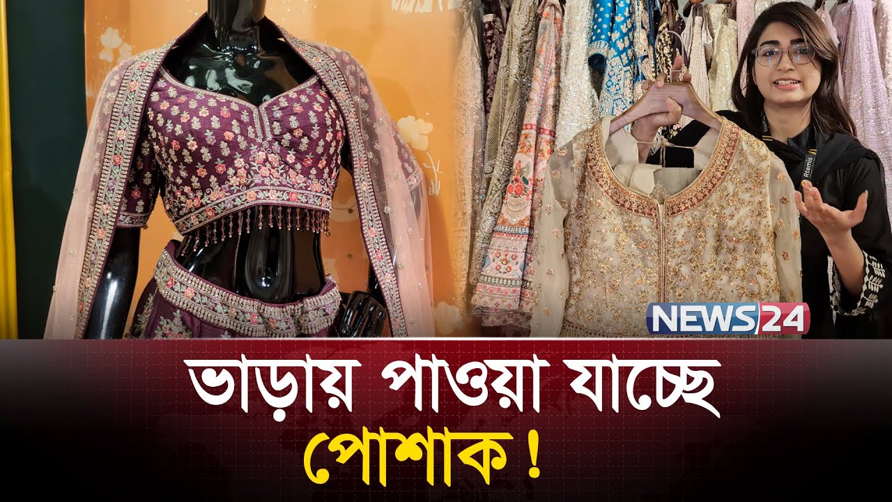 ভাড়ায় পাওয়া যাচ্ছে পোশাক!  | News24 Special