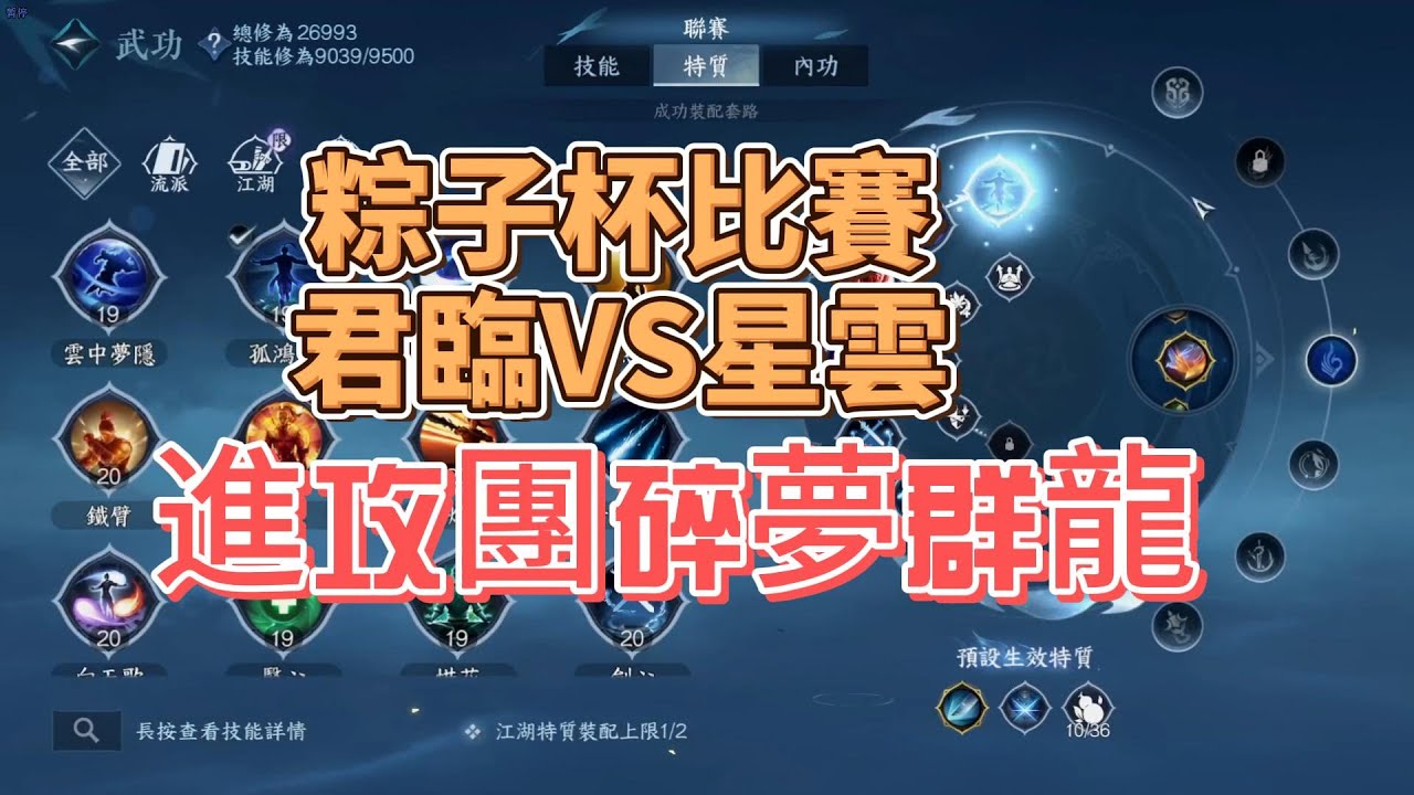 粽子杯君臨VS星雲第一場，進攻團碎夢群龍，我好喜歡打幫戰！！！！！！