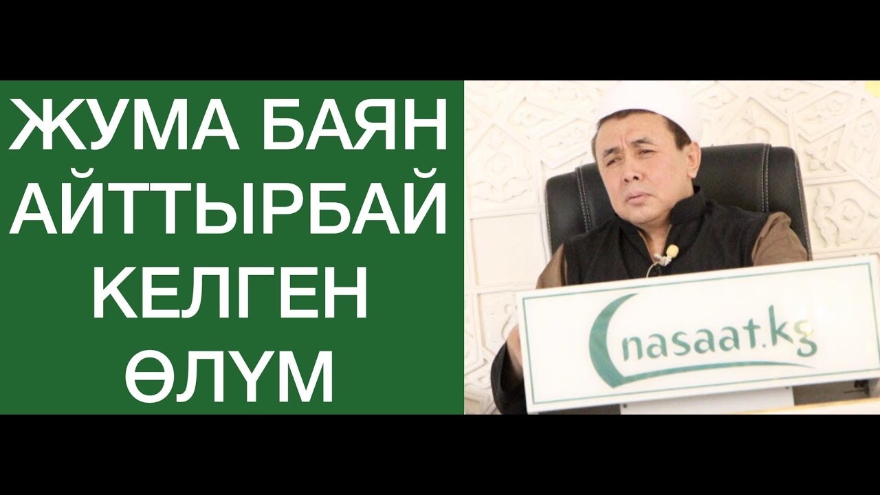 Жума баян; Айттырбай келген 