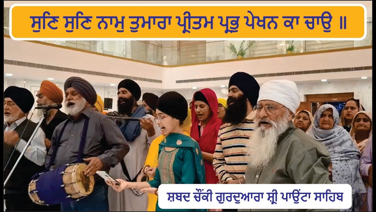 Sun sun naam tumhara preetam ( shabad chaunki gurdwara shri paonta sahib ) 5 march 2026 