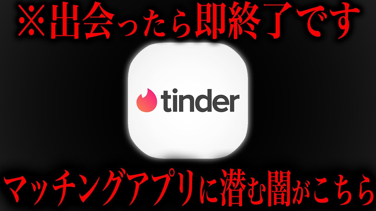 何かと話題の&rdquo;マッチングアプリ&rdquo;の恐ろしすぎる実態がこちら...