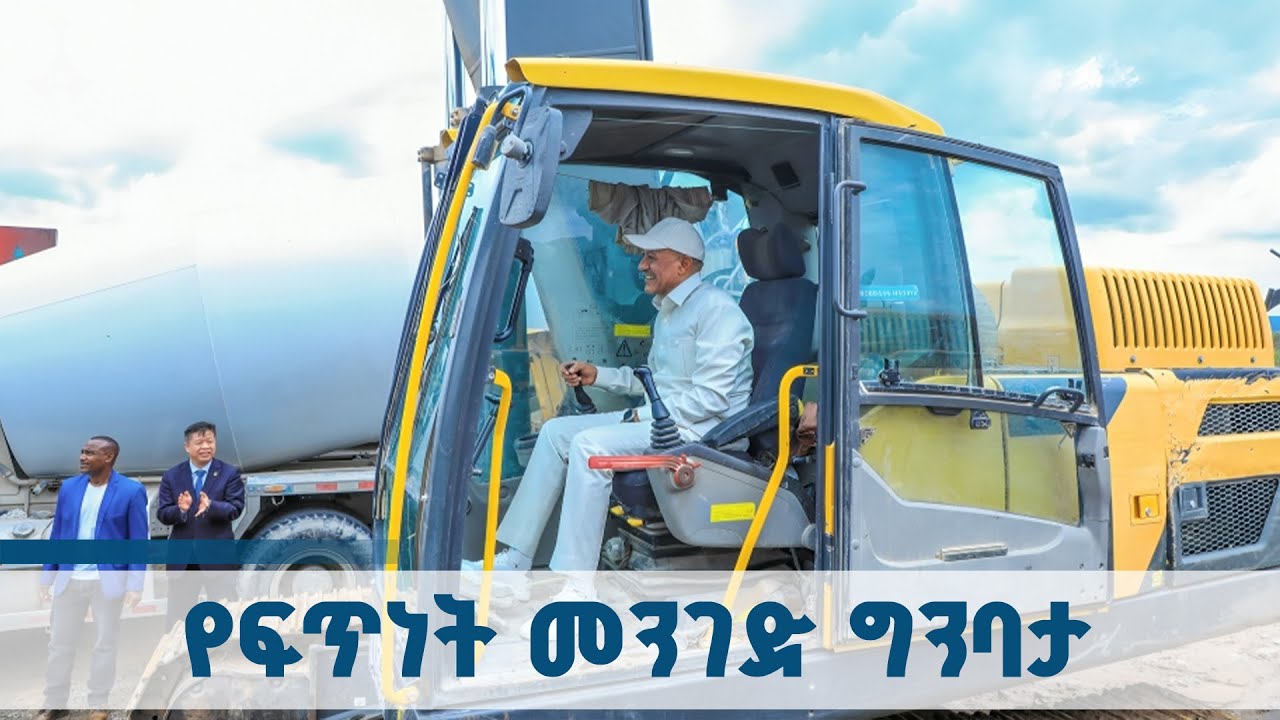የሚኤሶ ድሬደዋ የፍጥነት መንገድ ግንባታ |   Dire Dawa Mieso Expressway  ETV | EBC | EBCDOTSTREAM