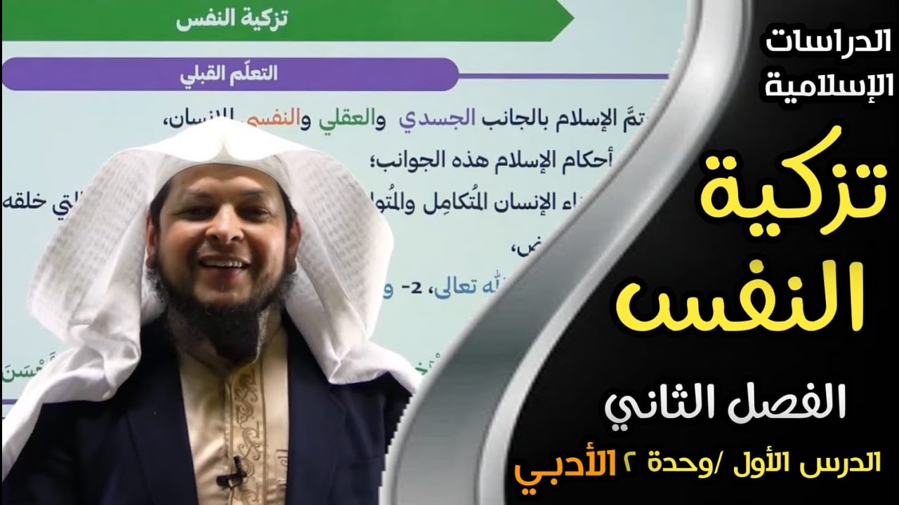 تزكية النفس || الدراسات الإسلامية || الدرس الأول/الوحدة 2 || الفصل الثاني|| الأستاذ محمد أبوعبدالملك