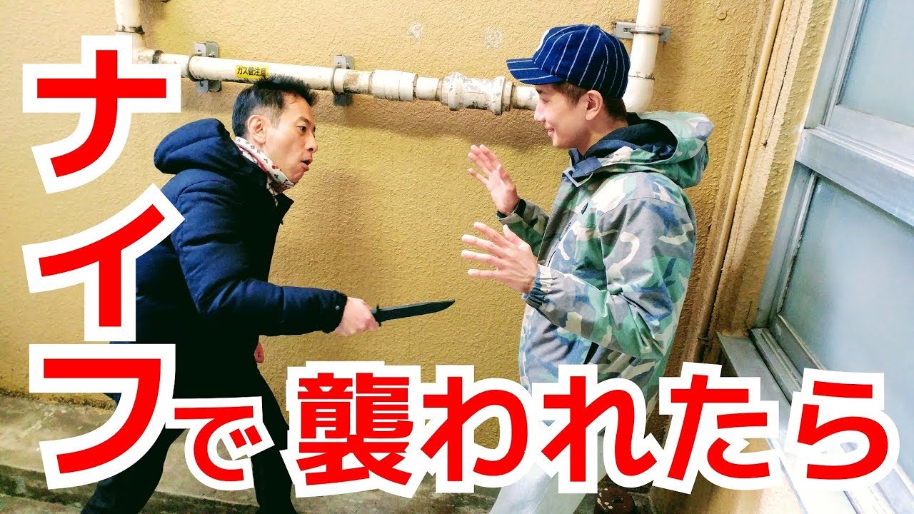 ナイフで襲われた時の防御方法とナイフを奪う方法【基礎編】 ｜UTD護身術