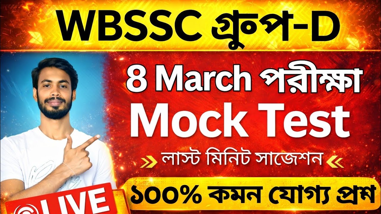 WBSSC Group-D 8 মার্চ পরীক্ষা Live Test 🔥 | Group D Mock Test | WBSSC Group C Group D