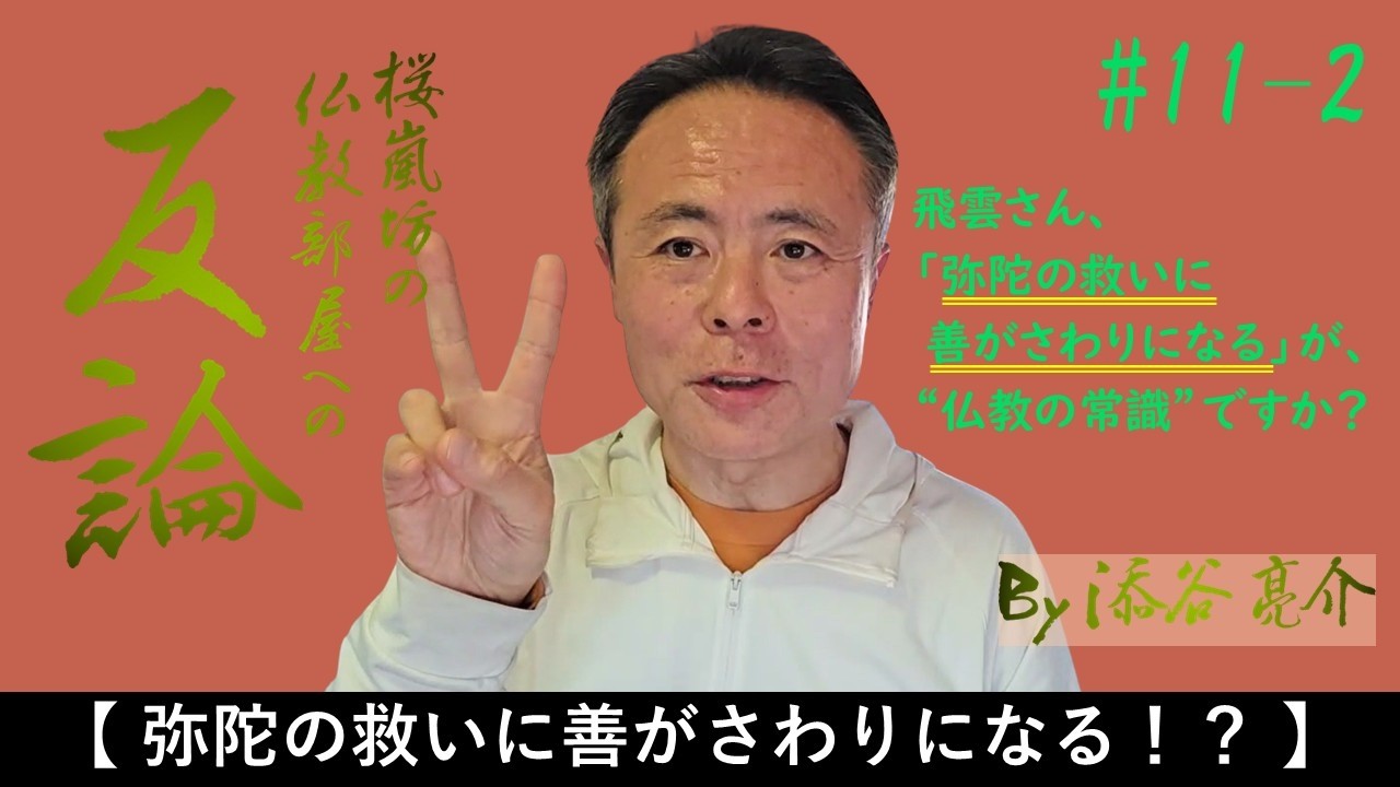 【桜嵐坊の仏教部屋への反論】 #11-2 弥陀の救いに善がさわりになる！？
