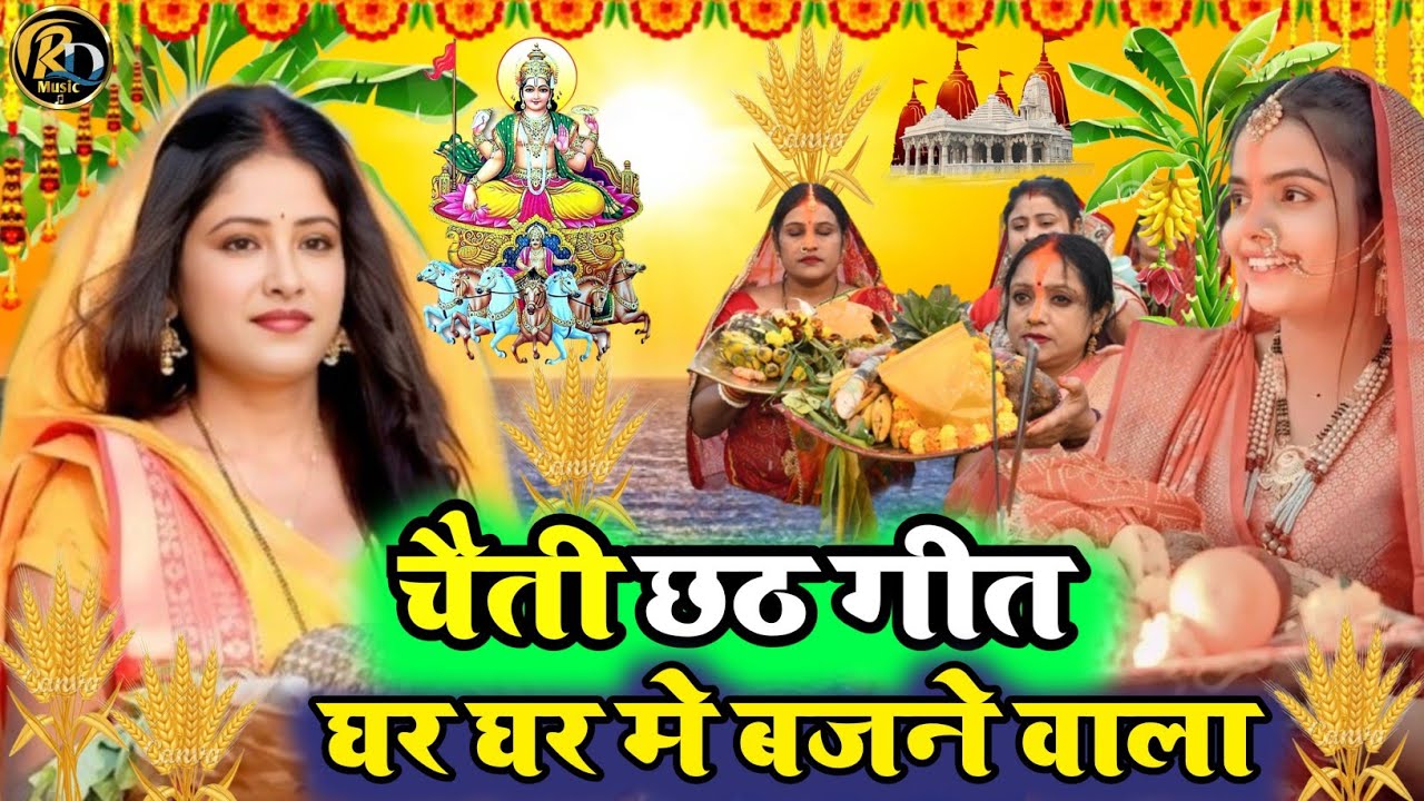 पारंपरिक छठ पूजा व्रत गीत 2026 || छठी मईया दुअरीया बॉंसवड़िया || Chaiti Chhath Puja Geet || #chhath