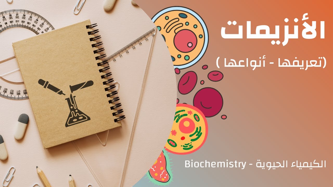 Enzymes -1- (definition - nomenclature & types) - الأنزيمات شرح بالعربي