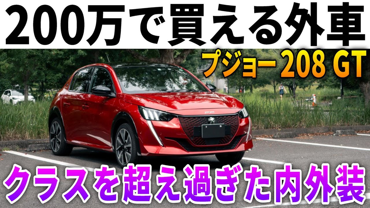 【価格破壊】プジョー208納車！200万円でこの内外装はヤバイ。ヤリス、ノート、フィット、スイフト、マツダ2、ポロも真っ青の最強Bセグハッチバック！