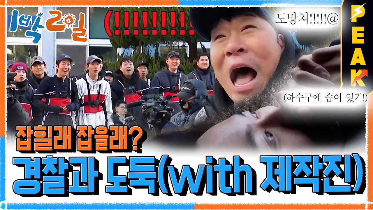 [#피크타임] 1박2일 멤버들 경도 재능 발견!? 절대 찾을 수 없는 도둑과 소름 끼치는 반전! 경찰과 도둑 | #1박2일시즌4 | KBS 260208 방송