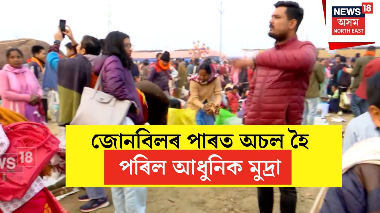 Jonbeel Mela 2026 : জোনবিলৰ পাৰত অচল হৈ পৰিল আধুনিক মুদ্ৰা | N18V