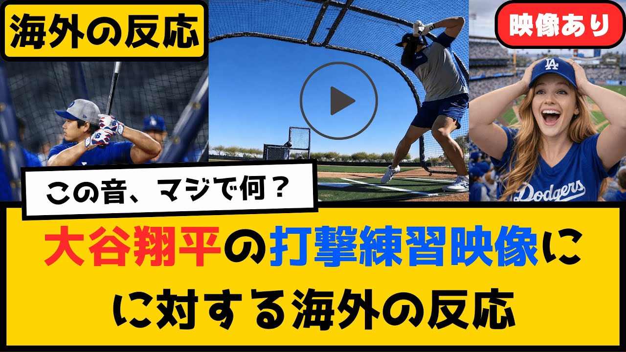 外国人「今の銃声？」大谷翔平の打撃練習の映像に対する海外の反応