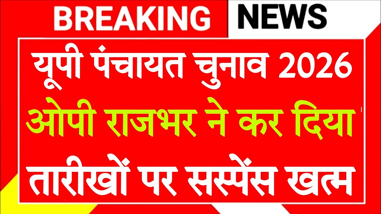 up Panchayat election 2026 : ओपी राजभर ने खत्म कर दिया तारीखों का सस्पेंस up panchayat chunav 2026