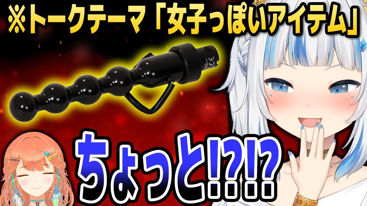 ぐら、「女子っぽいアイテム」のトーク中にとんでもない画像を送ってしまう…【ホロライブEN切り抜き/がうるぐら/小鳥遊キアラ/七詩ムメイ/日本語翻訳】