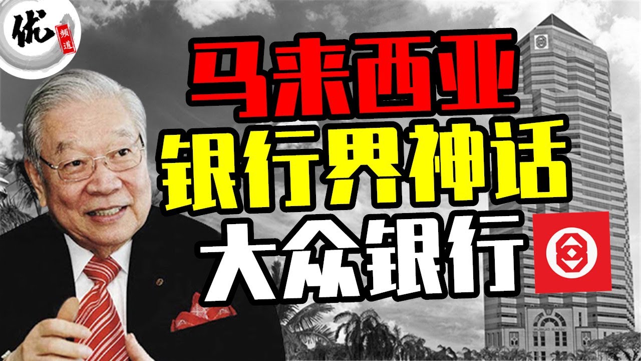 马来西亚传奇银行，大众银行Public Bank创办人-丹斯里郑鸿标，如何创办50年不断成长，价值近千亿零吉的银行帝国？