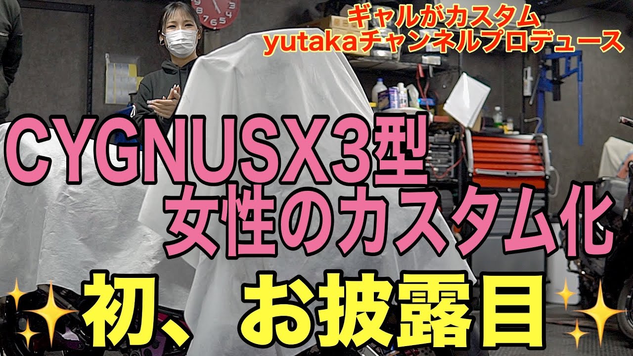 【初お披露目】ギャルが本気で仕上げたCYGNUS X 3型カスタムがヤバすぎた…✨