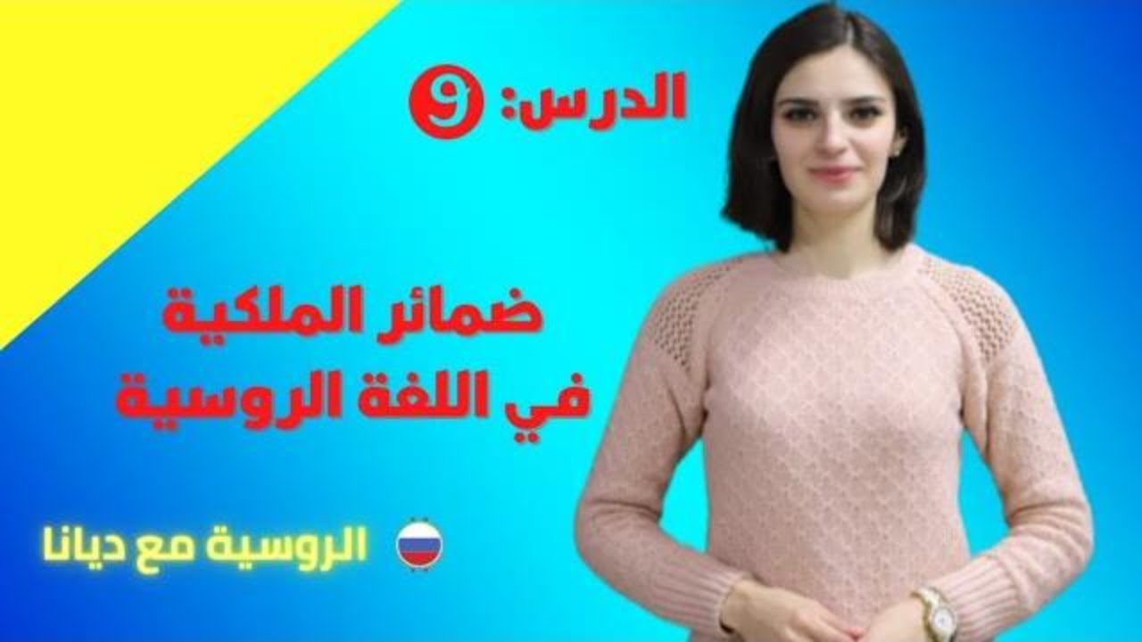اللغة الروسية للمبتدئين / ضمائر الملكية / الدرس التاسع