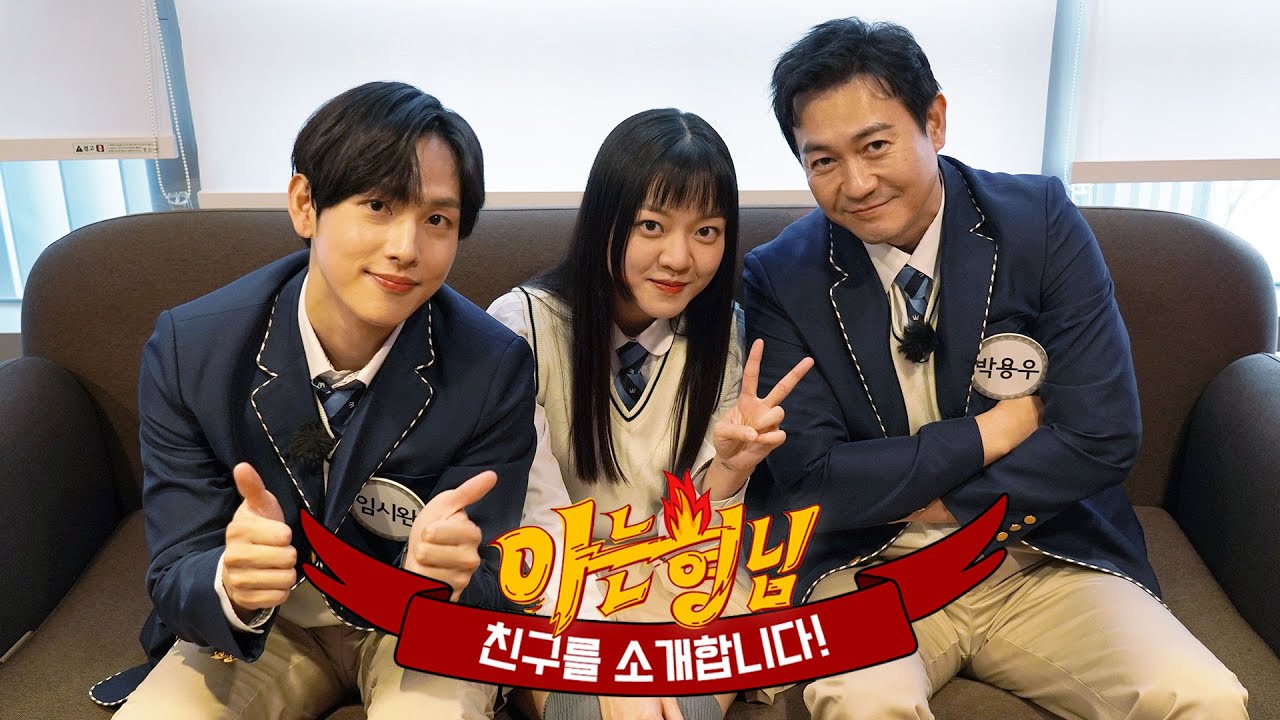 [형.친.소] 형님 학교를 탈탈! 털러💰 임시완X고아성X박용우가 전학을 왔습니다!