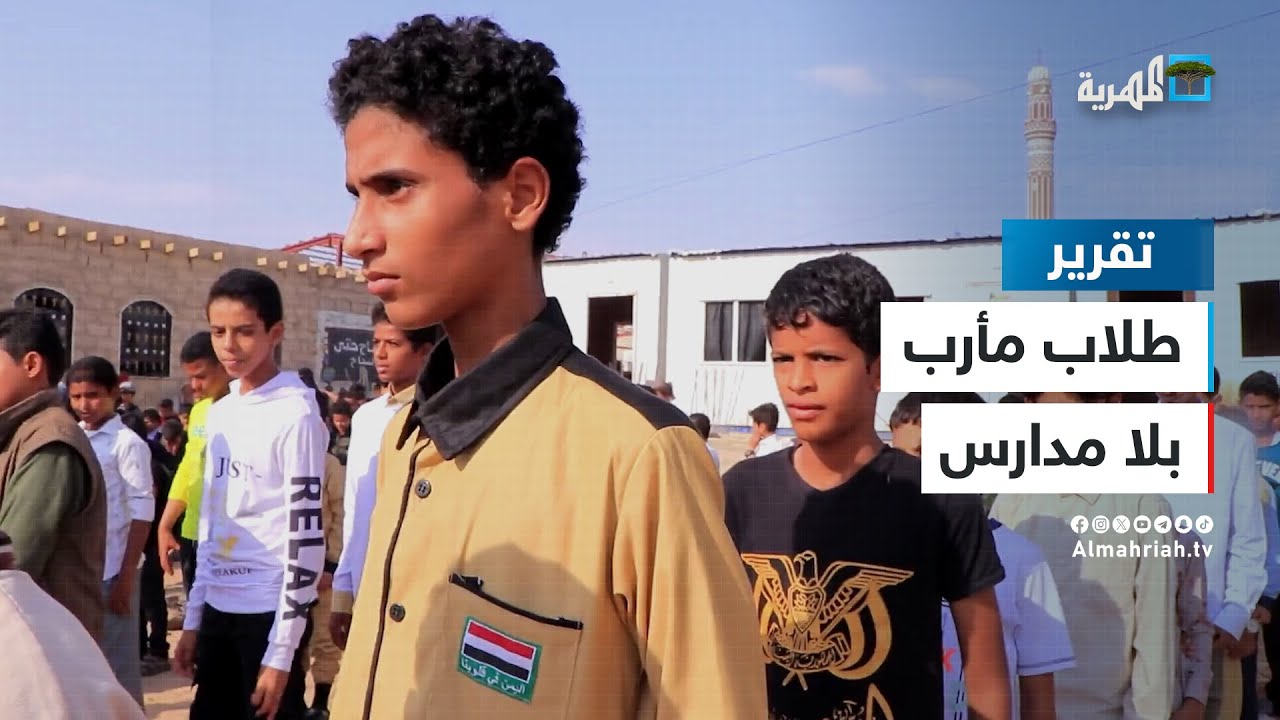 ما الذي يحتاجه الطلاب في مدارس مارب؟