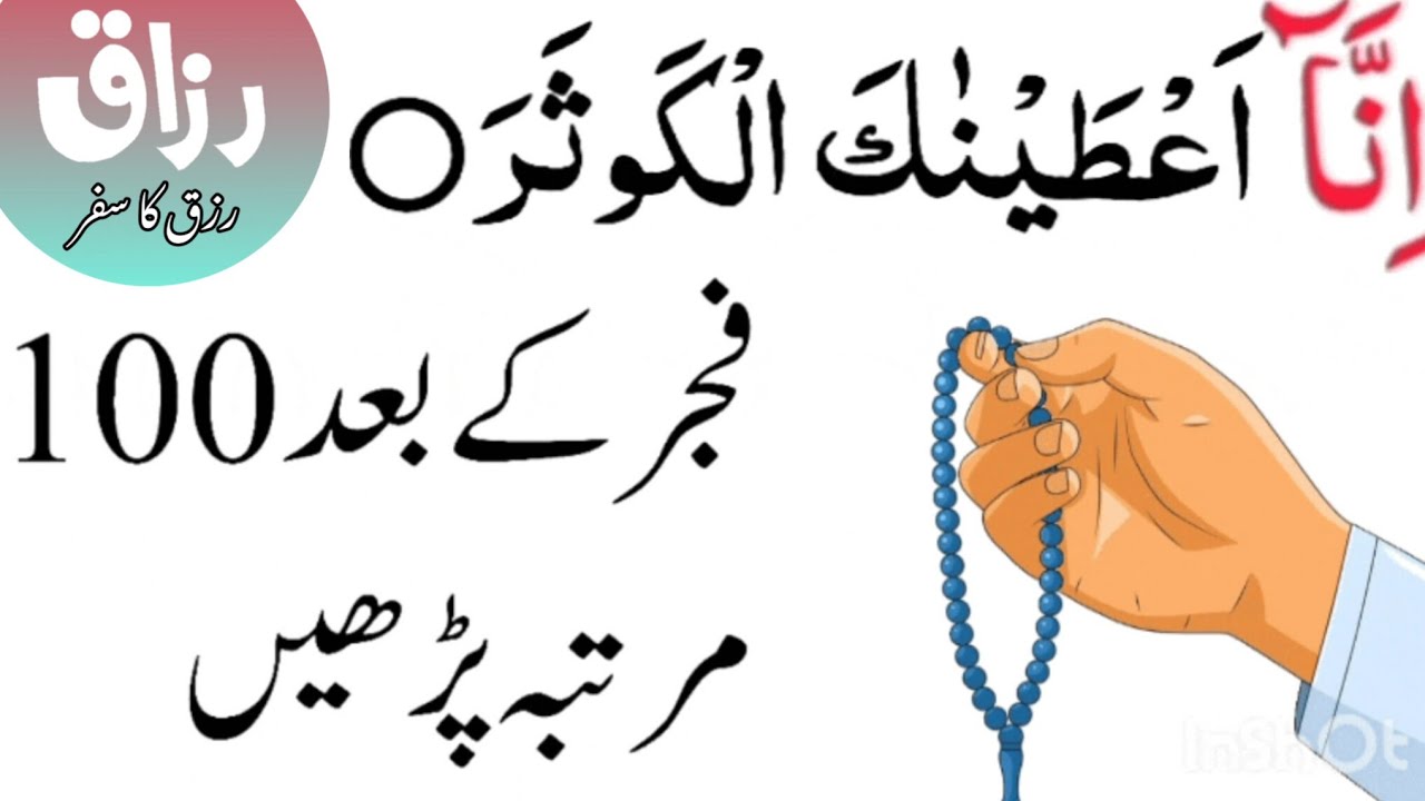 Wazifa of reciting Surah Kauthar 100 times after Fajr