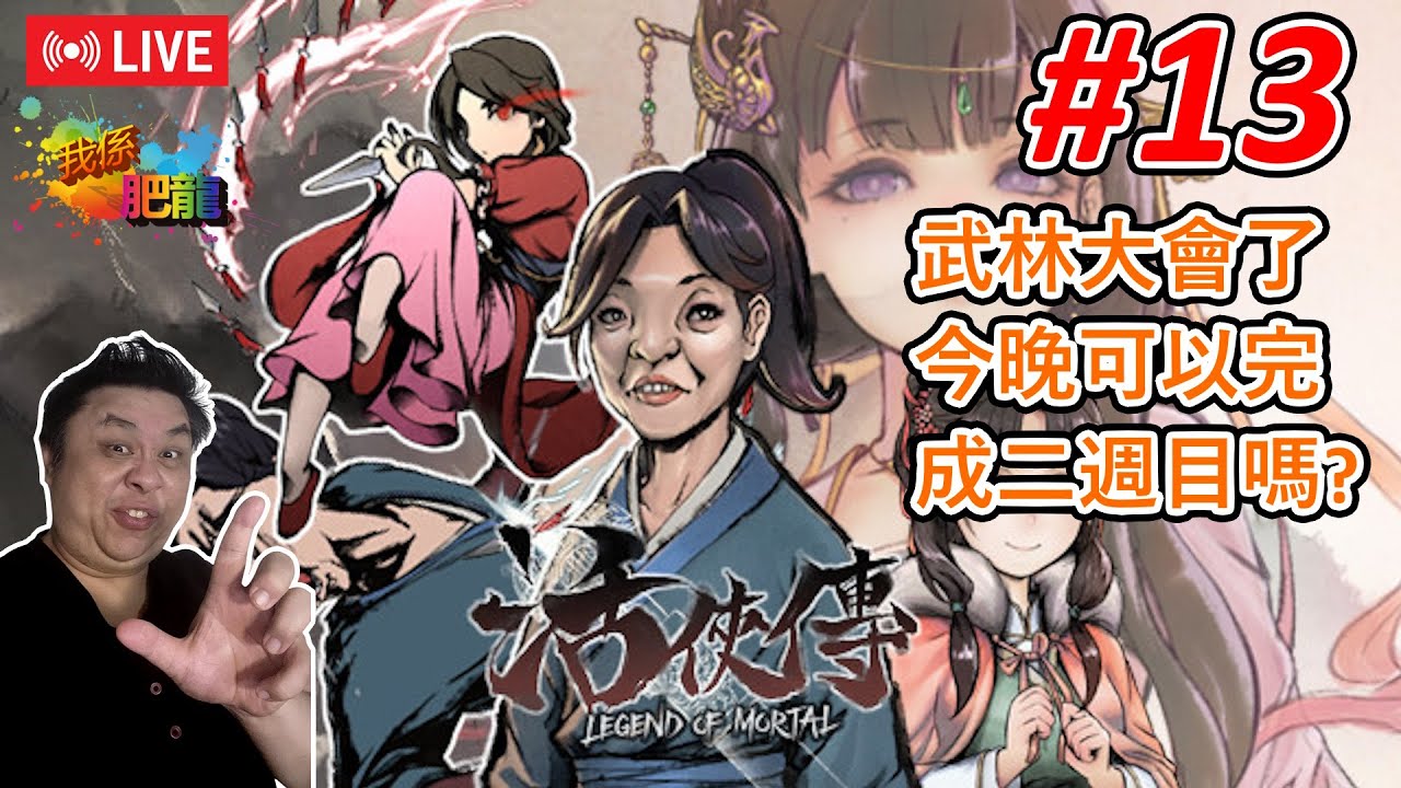 【活俠傳 Legend of Mortal】PC版《#13》 (究境趙活同夏侯蘭兩位惡棍夫妻最後結局會係點呢? 今晚就完成二週目吧~) ●肥龍遊戲直播 2025-01-14