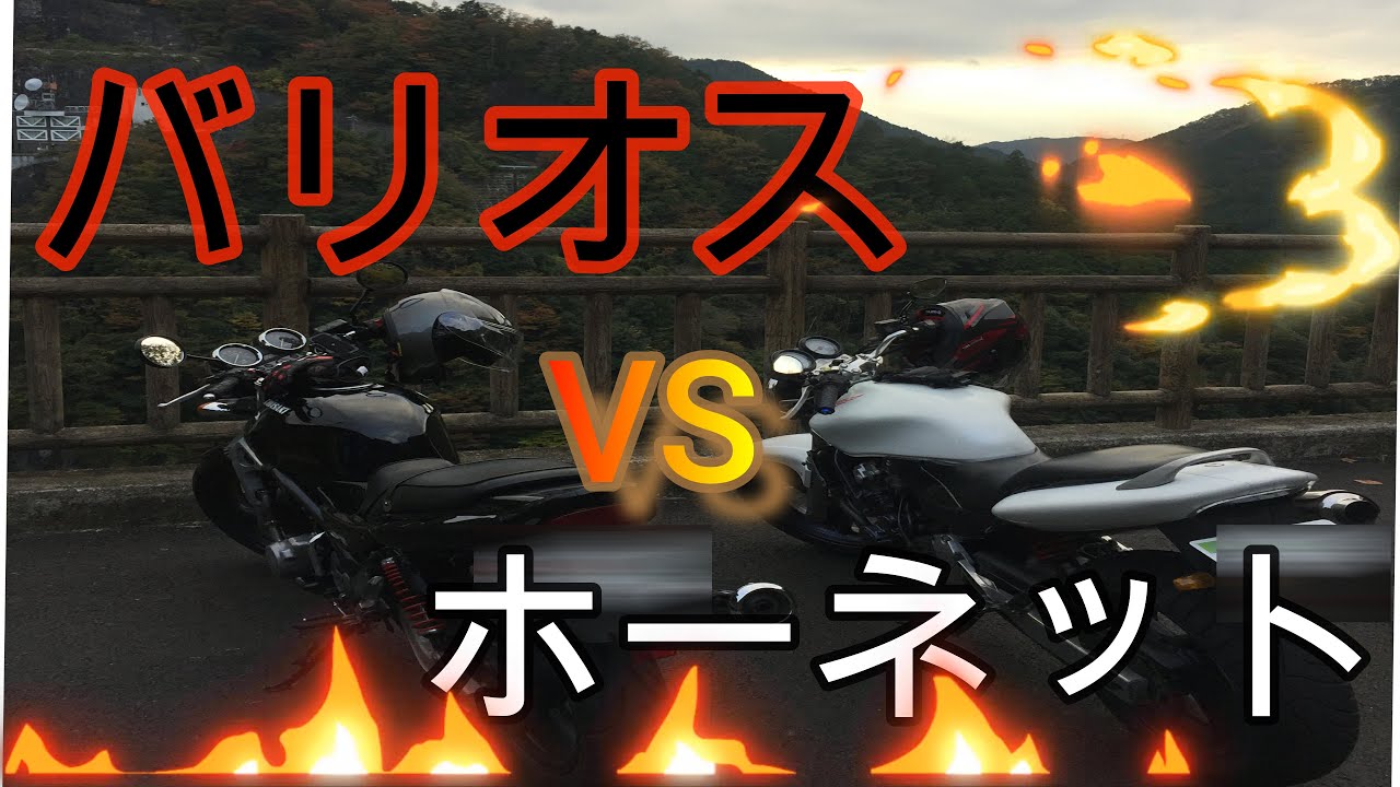バリオスとホーネット乗り比べてみた（どっちがいいの？）