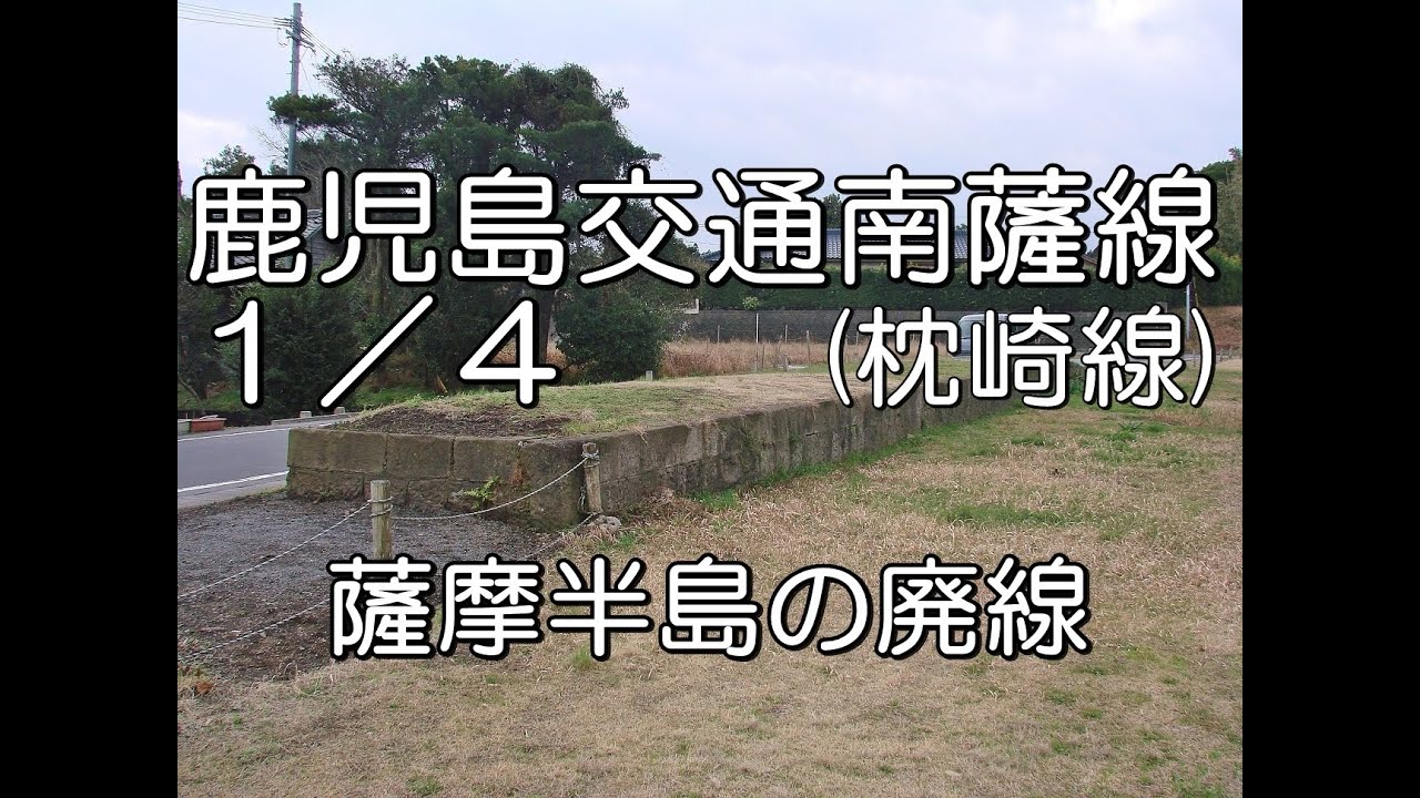 【ぶらり廃線跡の旅】鹿児島交通南薩線１／４（伊集院～吉利）枕崎線＠鹿児島