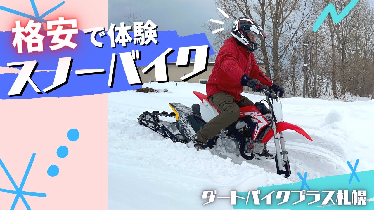 格安でスノーバイクを体験！ダートバイクプラス札幌の冬のアクティビティを紹介