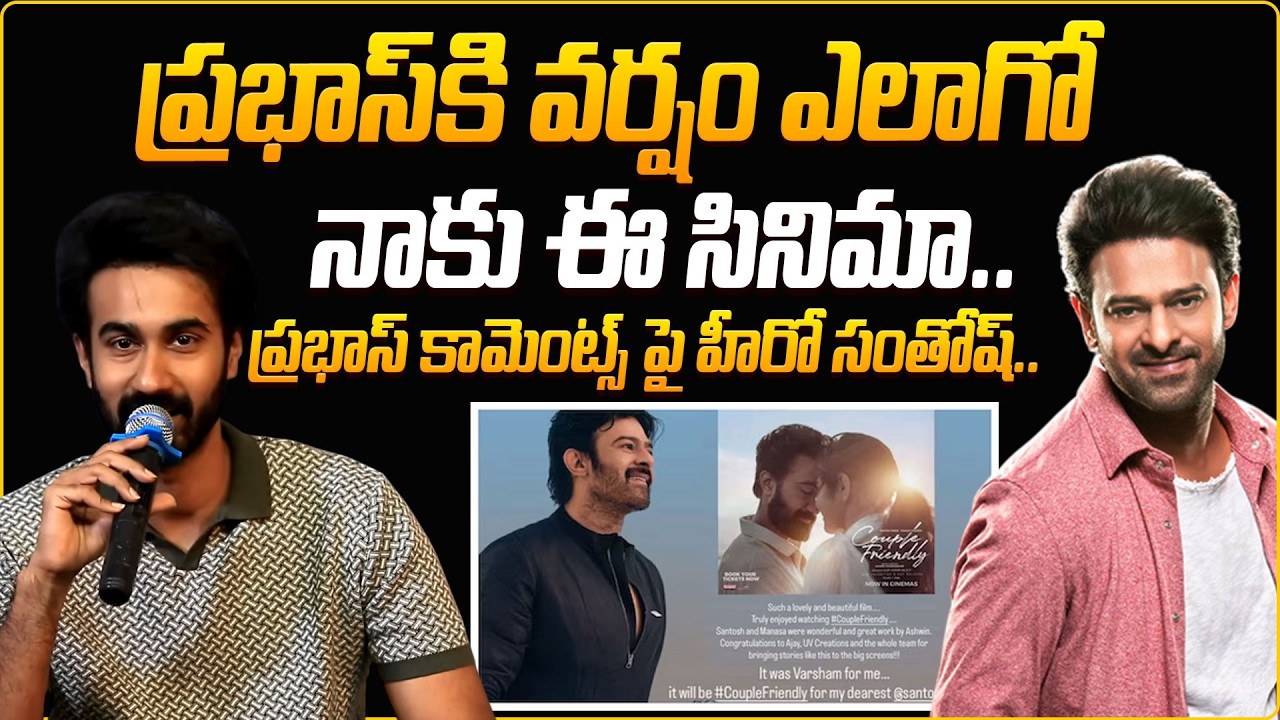Hero Santhosh Shoban About Prabhas Appreciation For Couple Friendly Movie @HITTVOFFICIAL