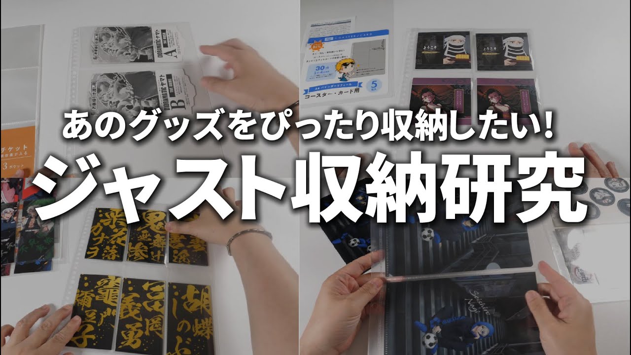 【ぴったり！】一番くじの半券や某ダイニングのポップも！ジャストで収納しちゃいます！