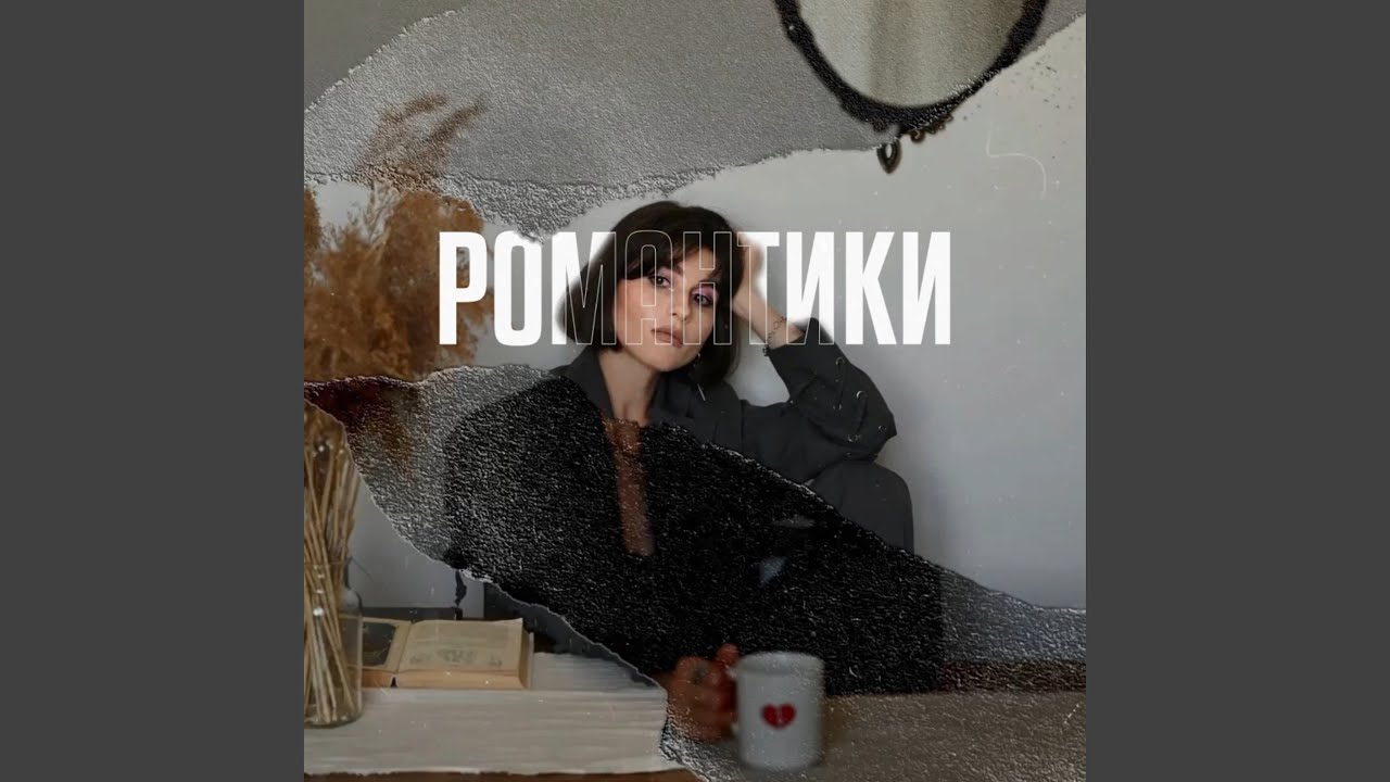 РОМАНТИКИ