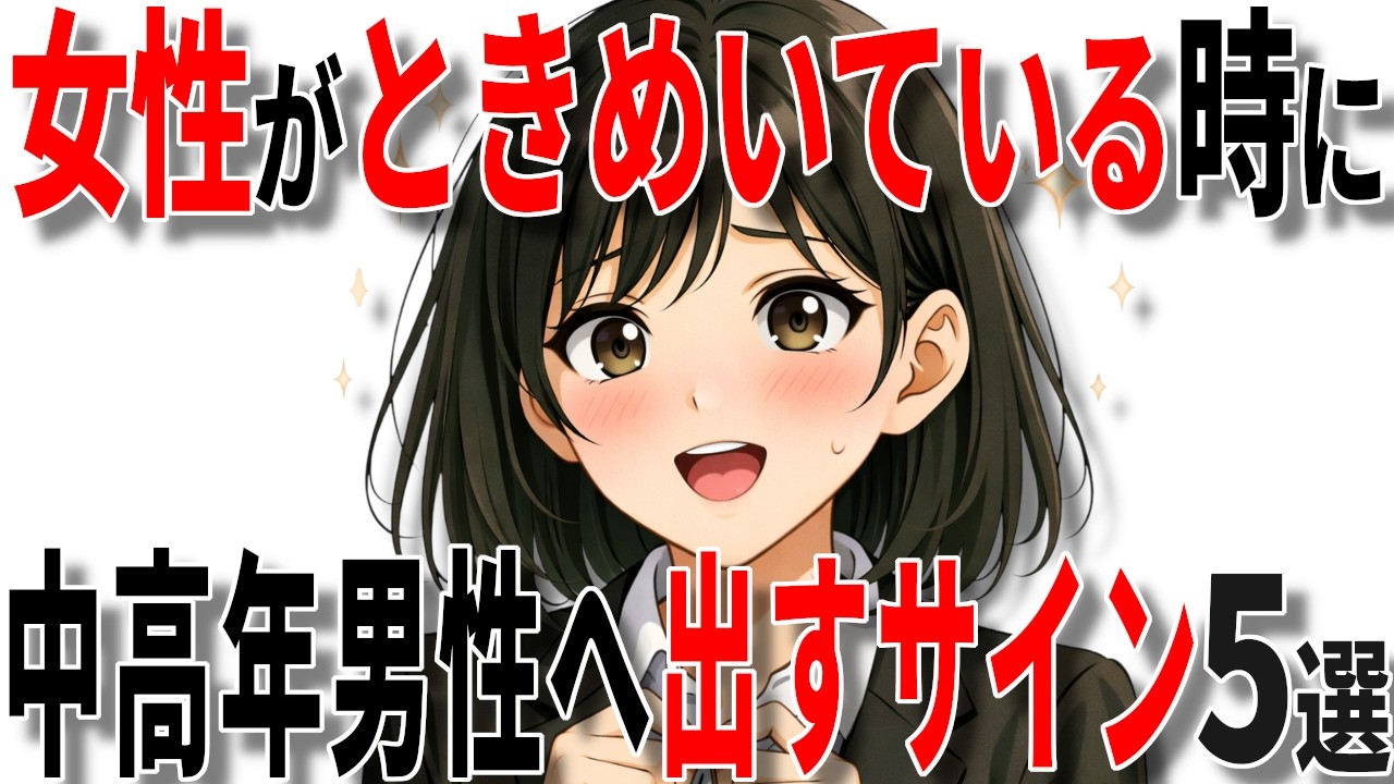 【脈ありサイン】女性が中高年男性にときめいているときに出す脈ありサイン5選!!【恋愛 雑学】