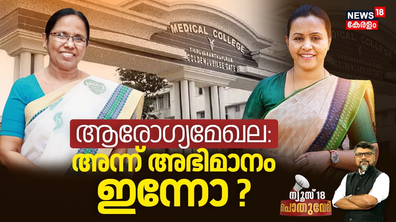 POTHUVEDHI  | ആരോ​ഗ്യമേഖല അന്ന് അഭിമാനം ഇന്നോ?| Health Department| KK Shailaja | Veena George