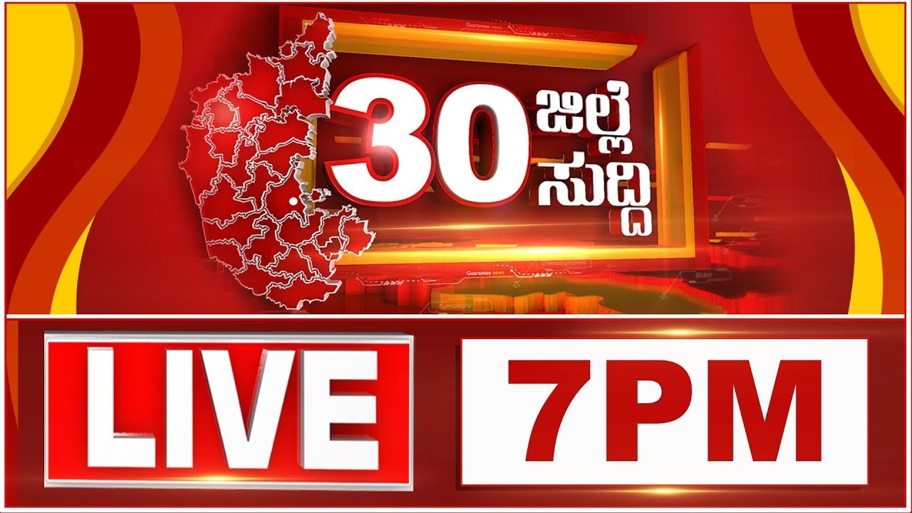 🔴LIVE | ರಾಜ್ಯ.. ದೇಶ.. ವಿದೇಶ.. ಅರ್ಧ ಗಂಟೆಯಲ್ಲಿ 50 ಸುದ್ದಿಗಳ ಸುರಿಮಳೆ..! | Guarantee News