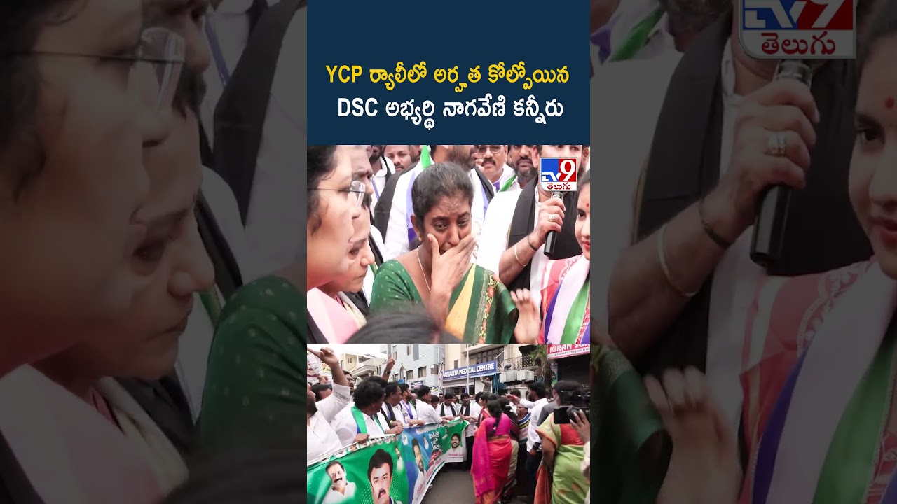 YCP ర్యాలీలో అర్హత కోల్పోయిన DSC అభ్యర్థి నాగవేణి కన్నీరు -TV9