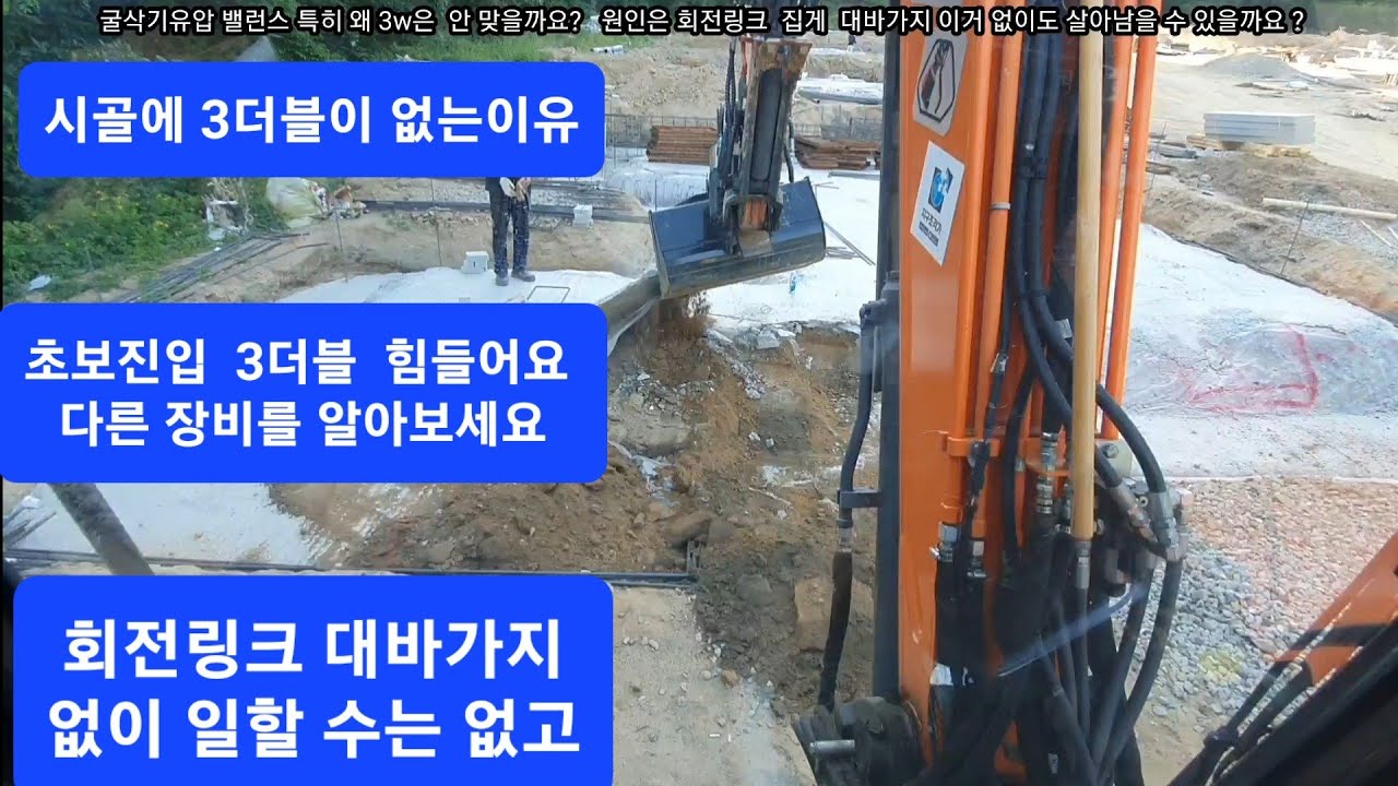 에이스 되기 가장 어려운 굴삭기는 3w  초보 분들은 피하세요  회전링크 집게 대박 없이 는 괜찮은데  굴착기 포크레인 덤프 원주포크맨